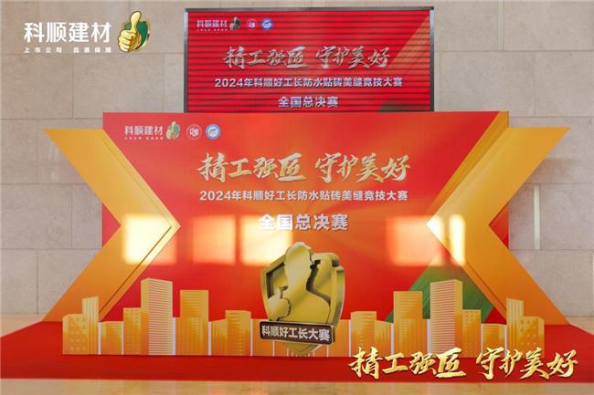 精工强匠守护美好！2024科顺好工长竞技大赛全国总决赛圆满收官！(图1)