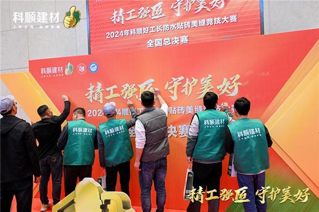 精工强匠守护美好！2024科顺好工长竞技大赛全国总决赛圆满收官！(图2)