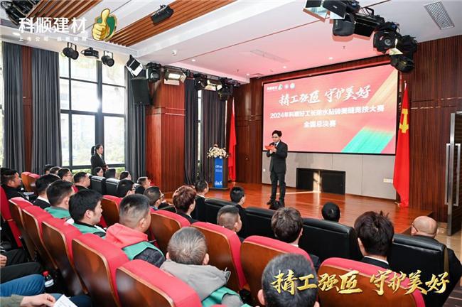 精工强匠守护美好！2024科顺好工长竞技大赛全国总决赛圆满收官！(图3)