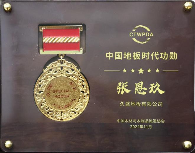 林草价值网链：2024世界地板大会召开久盛纯实木地暖地板荣膺中国国家品牌等七大殊荣(图2)