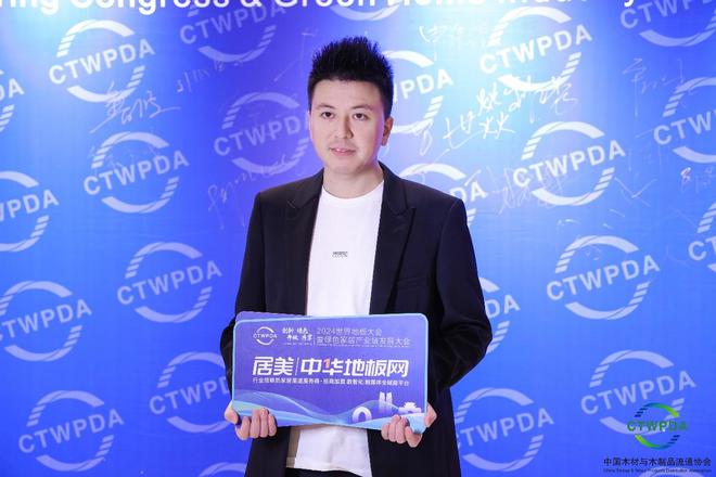 林草价值网链：2024世界地板大会召开久盛纯实木地暖地板荣膺中国国家品牌等七大殊荣(图3)