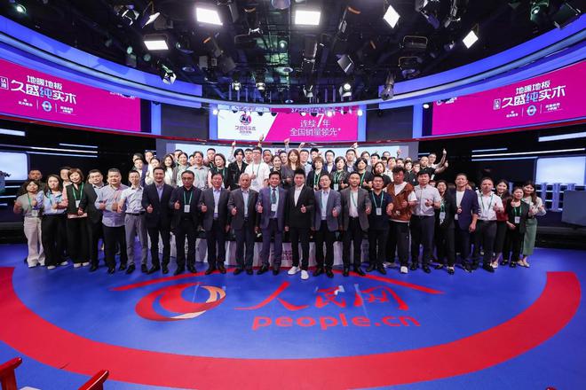 林草价值网链：2024世界地板大会召开久盛纯实木地暖地板荣膺中国国家品牌等七大殊荣(图7)