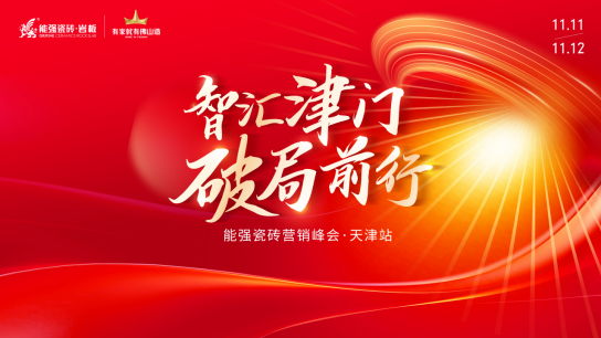 智汇津门·破局前行丨2024能强瓷砖天津区域峰会圆满成功(图1)