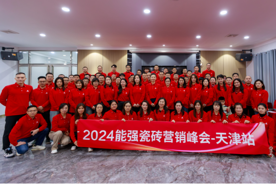 智汇津门·破局前行丨2024能强瓷砖天津区域峰会圆满成功(图2)