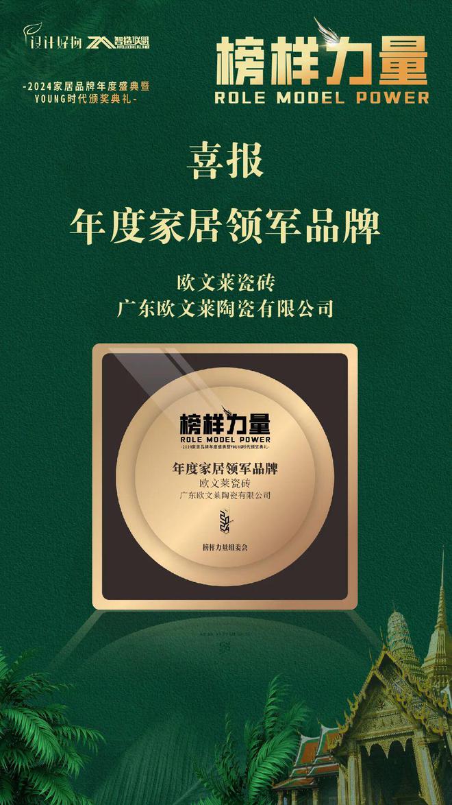 榜样力量！欧文莱荣获2024年度家居领军品牌奖(图2)