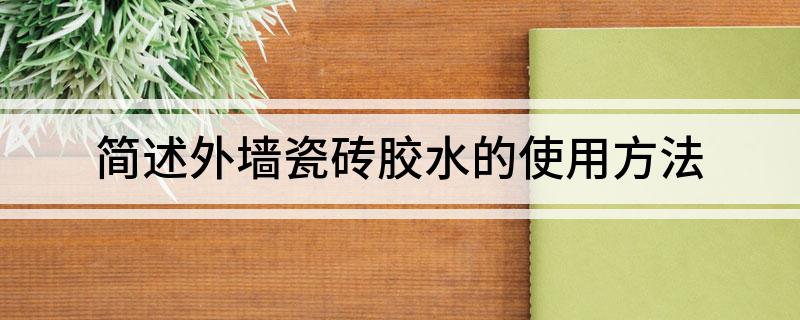 简述外墙瓷砖胶水的使用方法(图1)