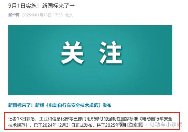 明确了！9月1日起电动车新国标正式实施3大重点、6个变化一文搞懂(图1)