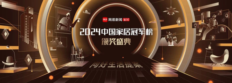 冠珠瓷砖荣获2024年度中国家居冠军榜“行业领军品牌”(图2)