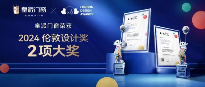 皇派门窗荣获“2024伦敦设计奖”两大奖项实力获国际认可！(图1)