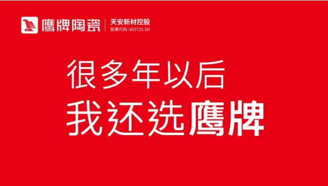 鹰牌陶瓷亿固集团携手打造联名款产品合力开创行业发展新典范(图5)