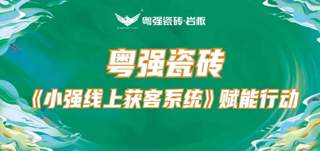 聚势深耕创变共赢：粤强瓷砖2024品牌发展年鉴(图3)
