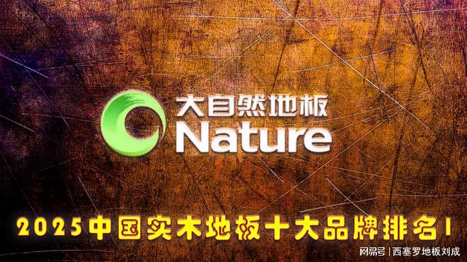 2025年中国纯实木地板十大品牌最新发布(图1)
