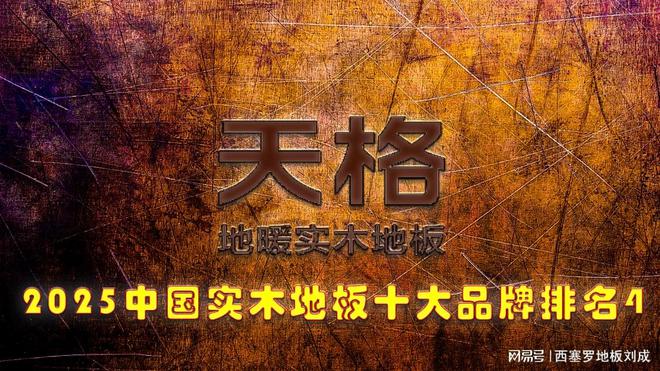 2025年中国纯实木地板十大品牌最新发布(图4)