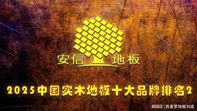 2025年中国纯实木地板十大品牌最新发布(图2)