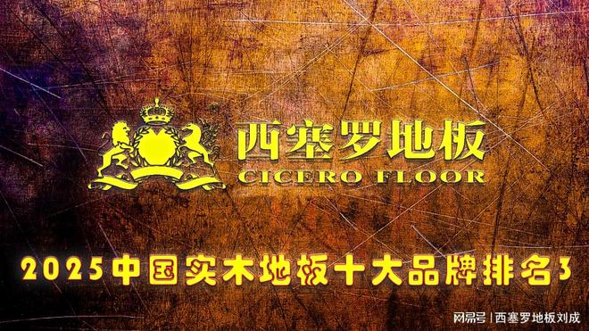 2025年中国纯实木地板十大品牌最新发布(图3)