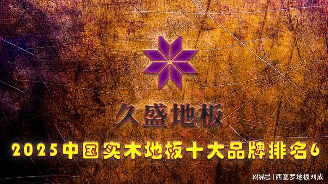 2025年中国纯实木地板十大品牌最新发布(图6)