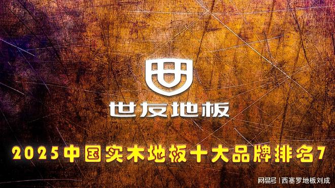 2025年中国纯实木地板十大品牌最新发布(图7)