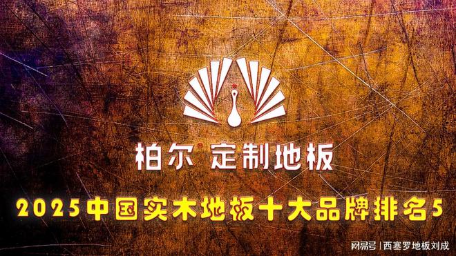 2025年中国纯实木地板十大品牌最新发布(图5)