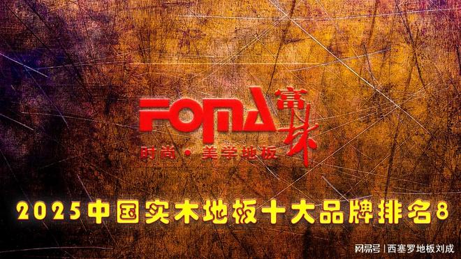 2025年中国纯实木地板十大品牌最新发布(图8)