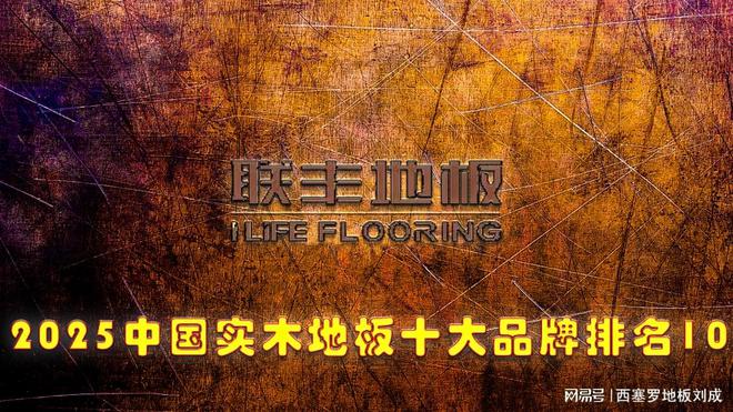 2025年中国纯实木地板十大品牌最新发布(图10)