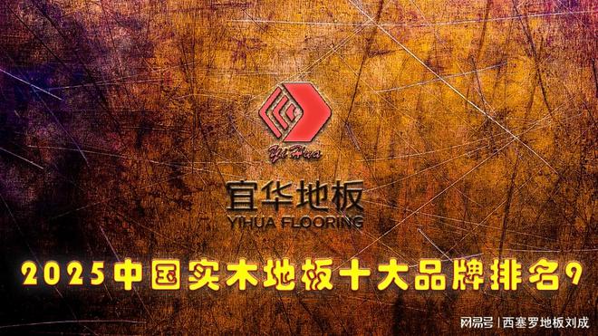 2025年中国纯实木地板十大品牌最新发布(图9)