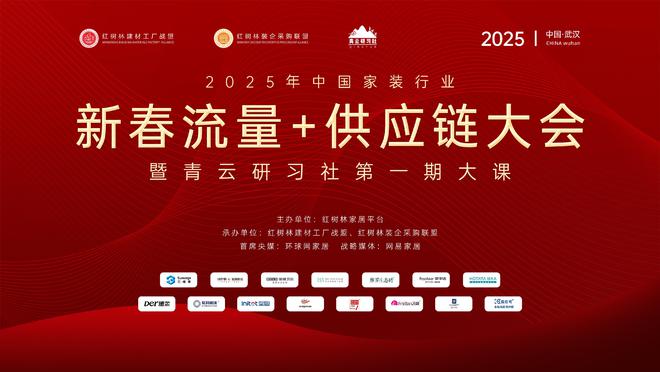 2025新春流量+供应链大会暨青云研习社大课会议通知——家装行业开年第一战抢占先机赢在起点！(图1)