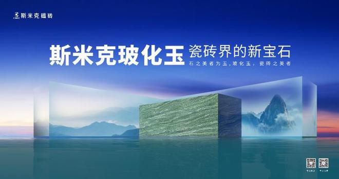 《品牌中国》斯米克磁砖紧跟时尚前沿引领品质生活！(图3)