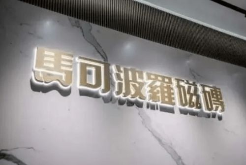 马可波罗控股：瓷砖艺术生活美学(图1)