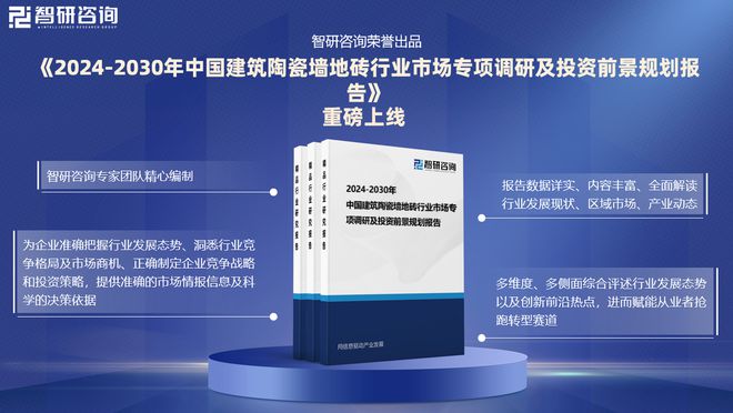 中国建筑陶瓷墙地砖行业发展机遇及投资前景分析报告—智研咨询(图1)
