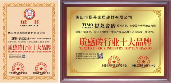 提慕瓷砖入围2025年度“十大质感砖品牌”(图1)