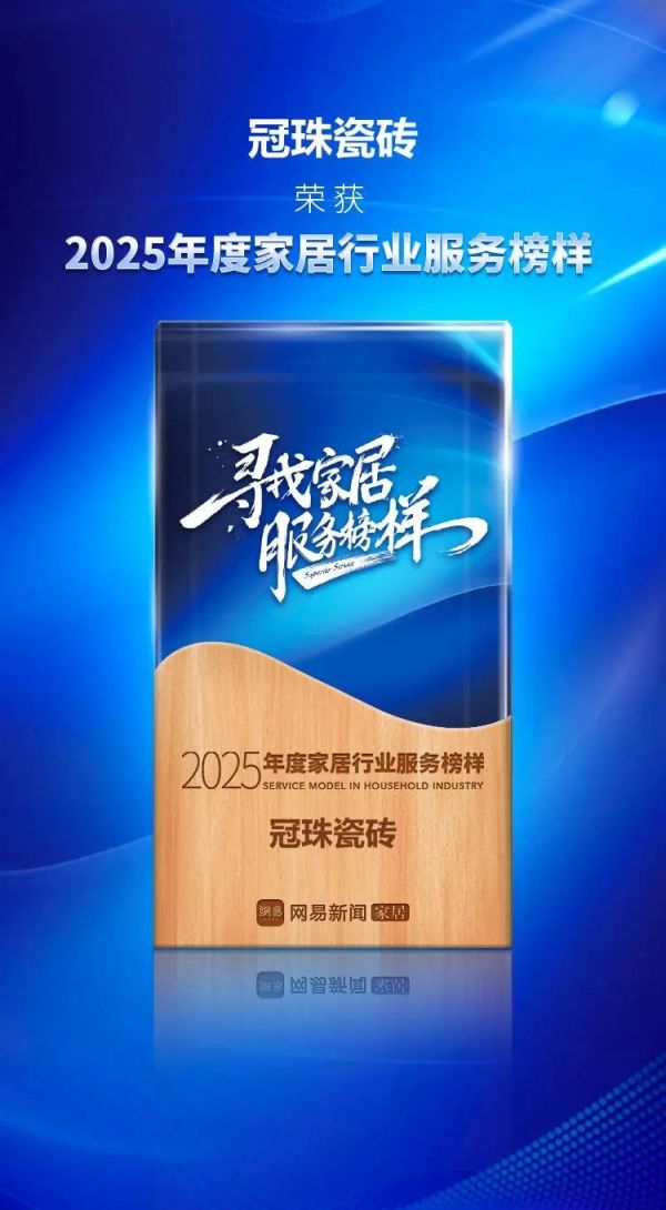 冠珠瓷砖荣获“2025年度家居行业服务榜样”致美品质再获认可(图1)