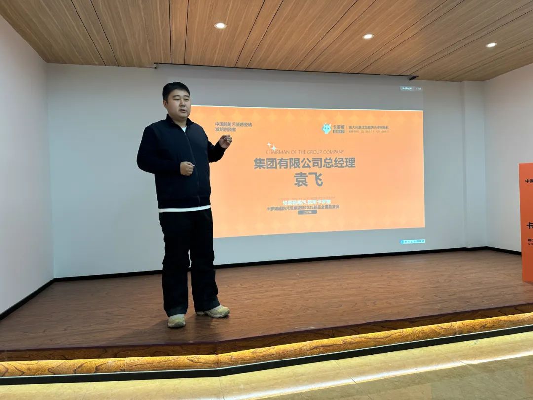 卡罗娜·超防污质感瓷砖2025新品全国品鉴会（辽宁站）隆重召开！(图1)