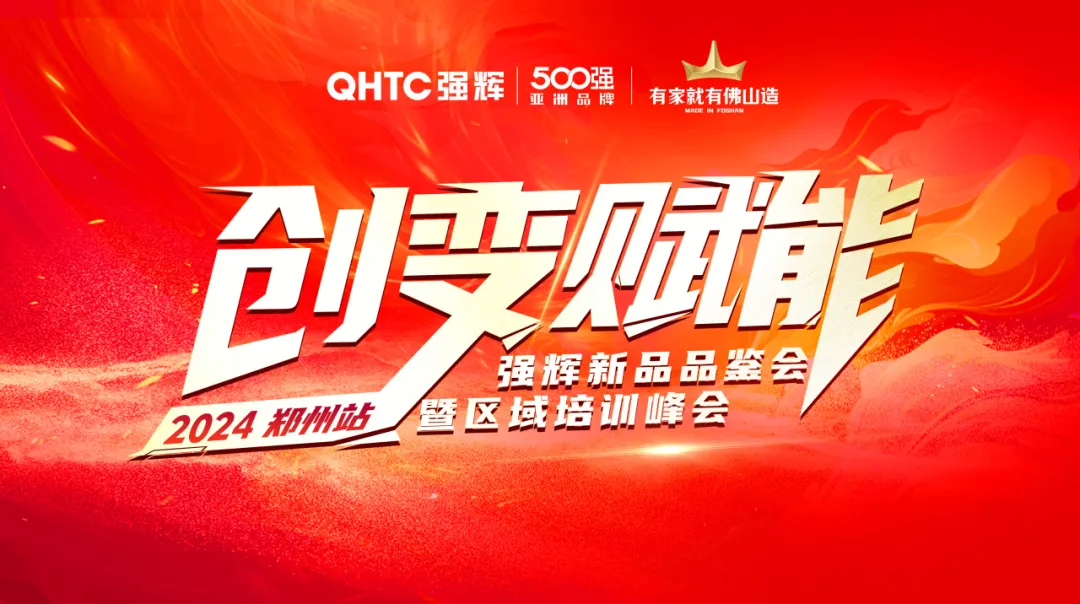 年终回眸强辉·2024大事记(图2)