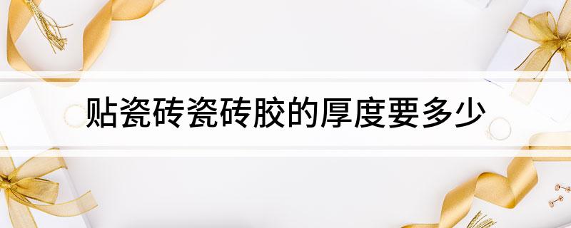 贴瓷砖瓷砖胶的厚度要多少(图1)