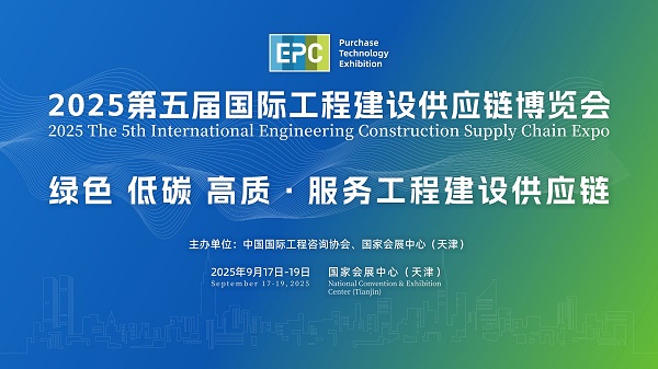 2025第五届国际工程建设供应链博览会将于2025年9月17日-19日召开(图1)