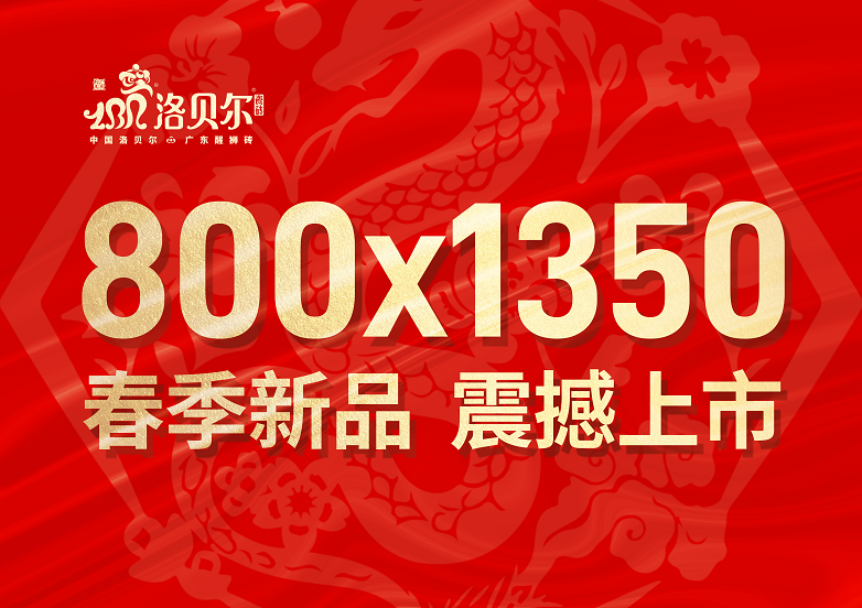 空间美学革新洛贝尔瓷砖重磅发布800×1350新品！(图2)