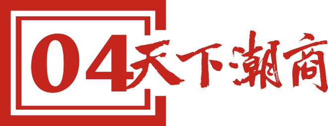 卖瓷砖年入89亿全国第一！潮汕老板开年冲上A股！(图4)