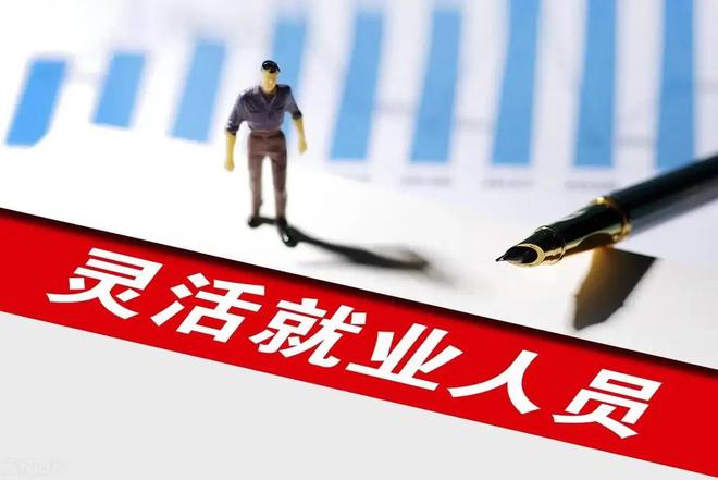 1月份起弹性退休新规实施灵活就业人员可以弹性退休吗？(图3)
