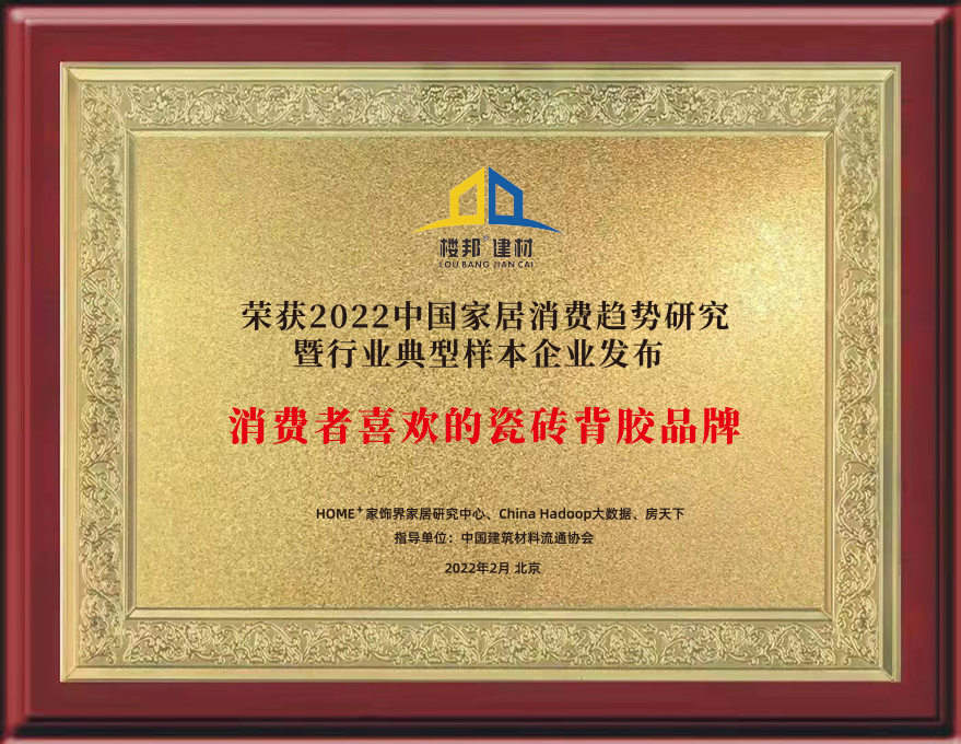 楼邦建材获2022辅材行业典型样本企业及消费者喜欢的瓷砖背胶(图2)