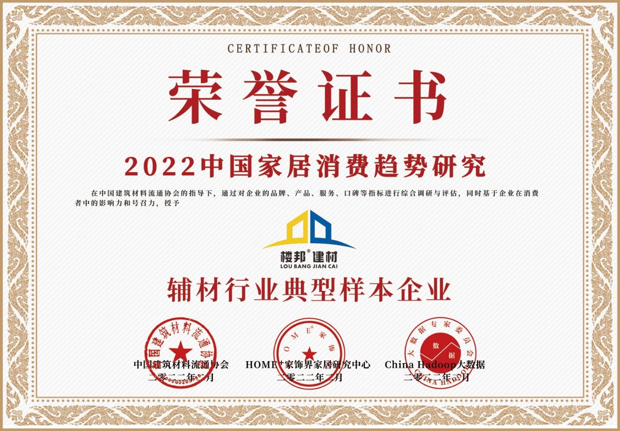 楼邦建材获2022辅材行业典型样本企业及消费者喜欢的瓷砖背胶(图1)