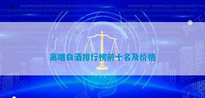 高端白酒排行榜(图9)