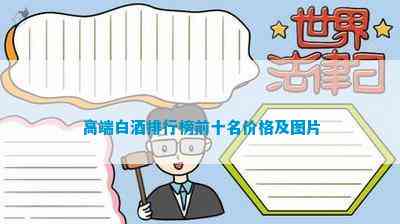 高端白酒排行榜(图10)