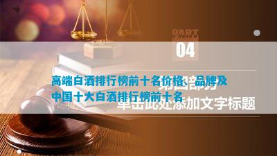 高端白酒排行榜(图11)