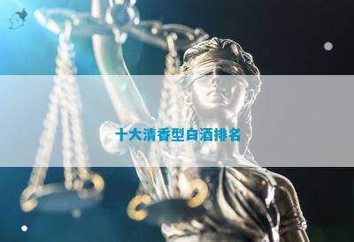 十大清香型白酒(图2)