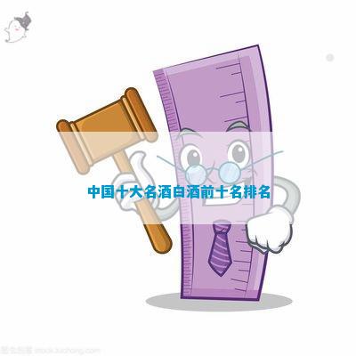 十大清香型白酒(图8)