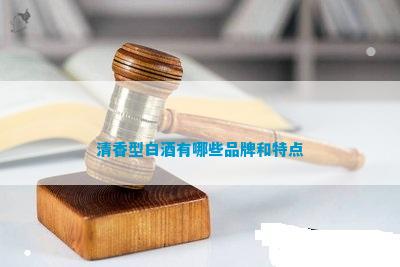 十大清香型白酒(图7)