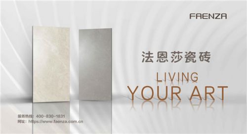 法恩莎瓷砖：以高端定位与创新动能荣获2024年度最具价值品牌(图2)
