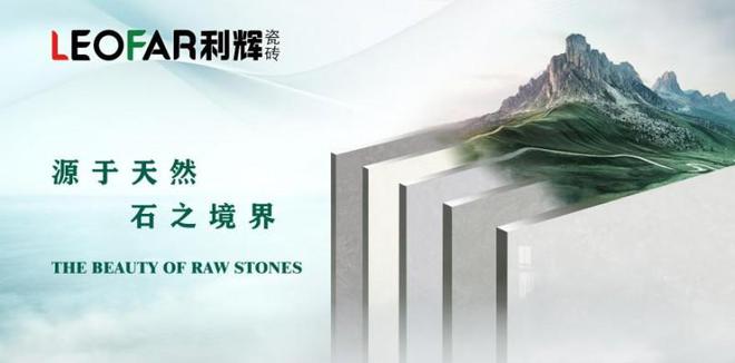 瓷砖十大品牌陶瓷一线品牌广东佛山利辉陶瓷▏构造质感生活(图1)