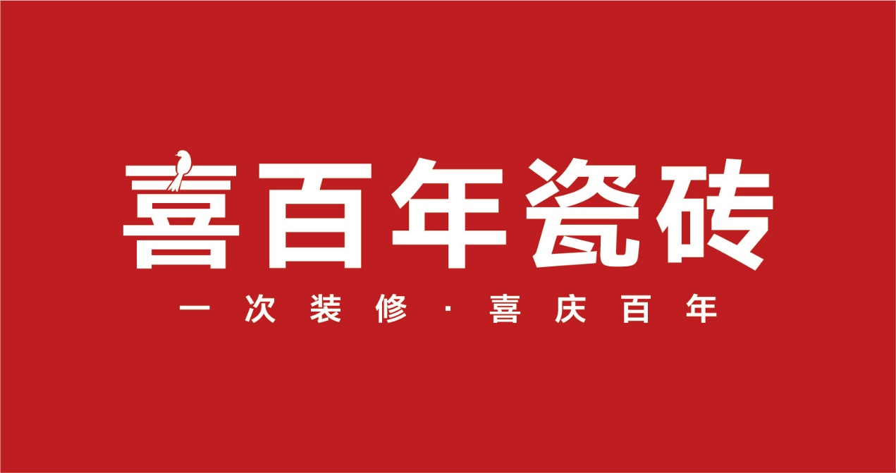 喜百年瓷砖是几线品牌？产品有啥特点？(图1)