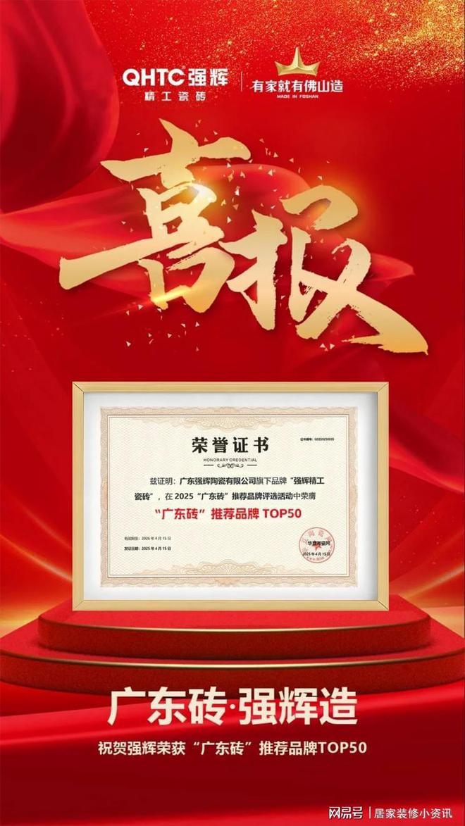 瓷砖十大品牌品牌强辉精工瓷砖荣获“广东砖”推荐TOP50(图1)